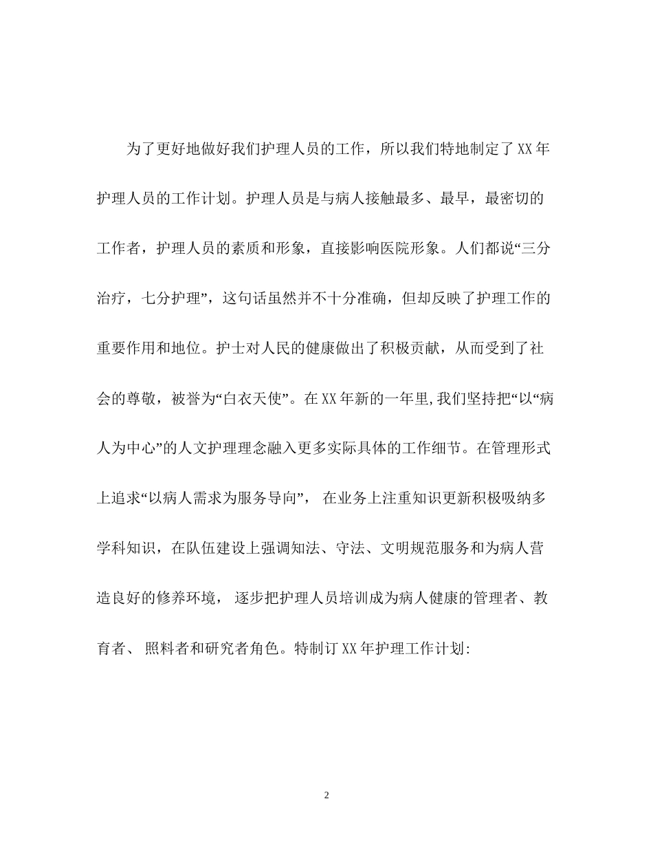 新进护士新年工作计划2)_第2页
