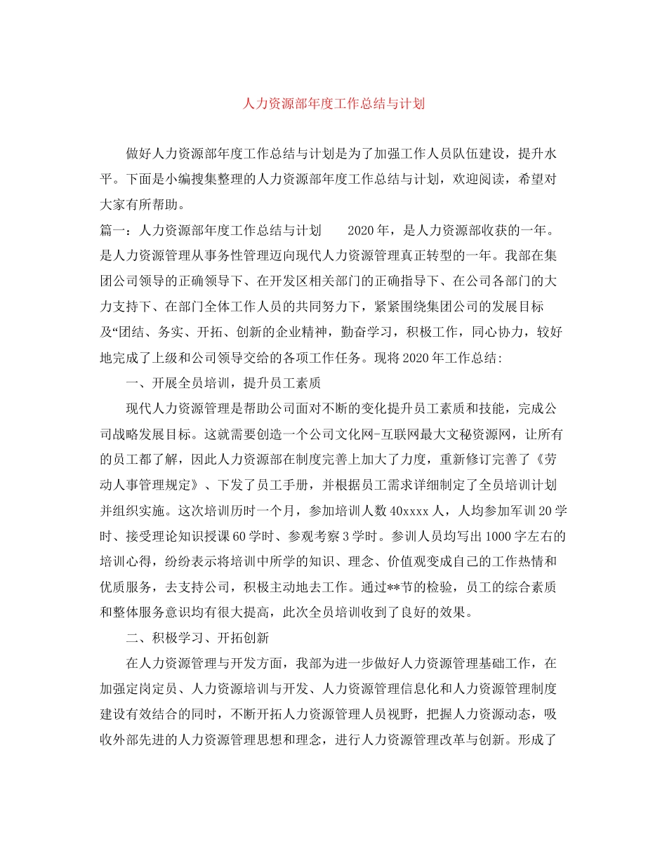 人力资源部年度工作总结与计划2_第1页