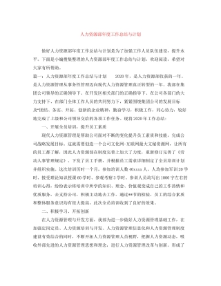 人力资源部年度工作总结与计划2