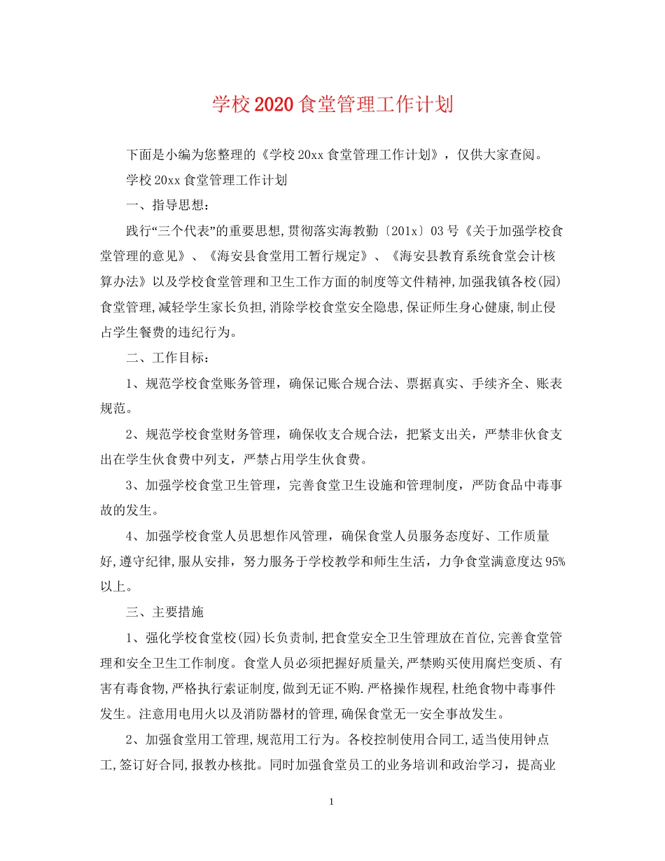 学校食堂管理工作计划_第1页