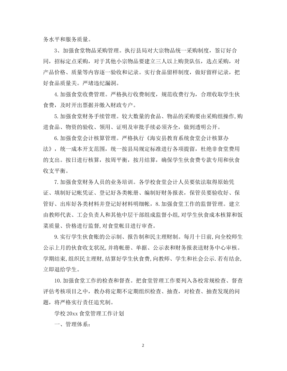 学校食堂管理工作计划_第2页