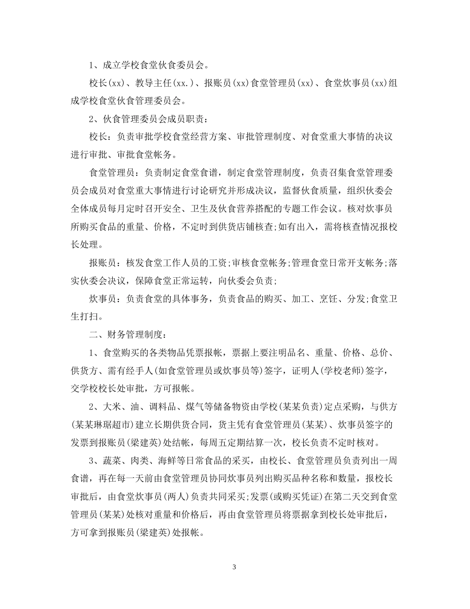 学校食堂管理工作计划_第3页
