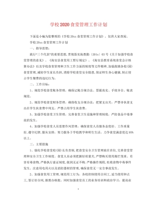 学校食堂管理工作计划