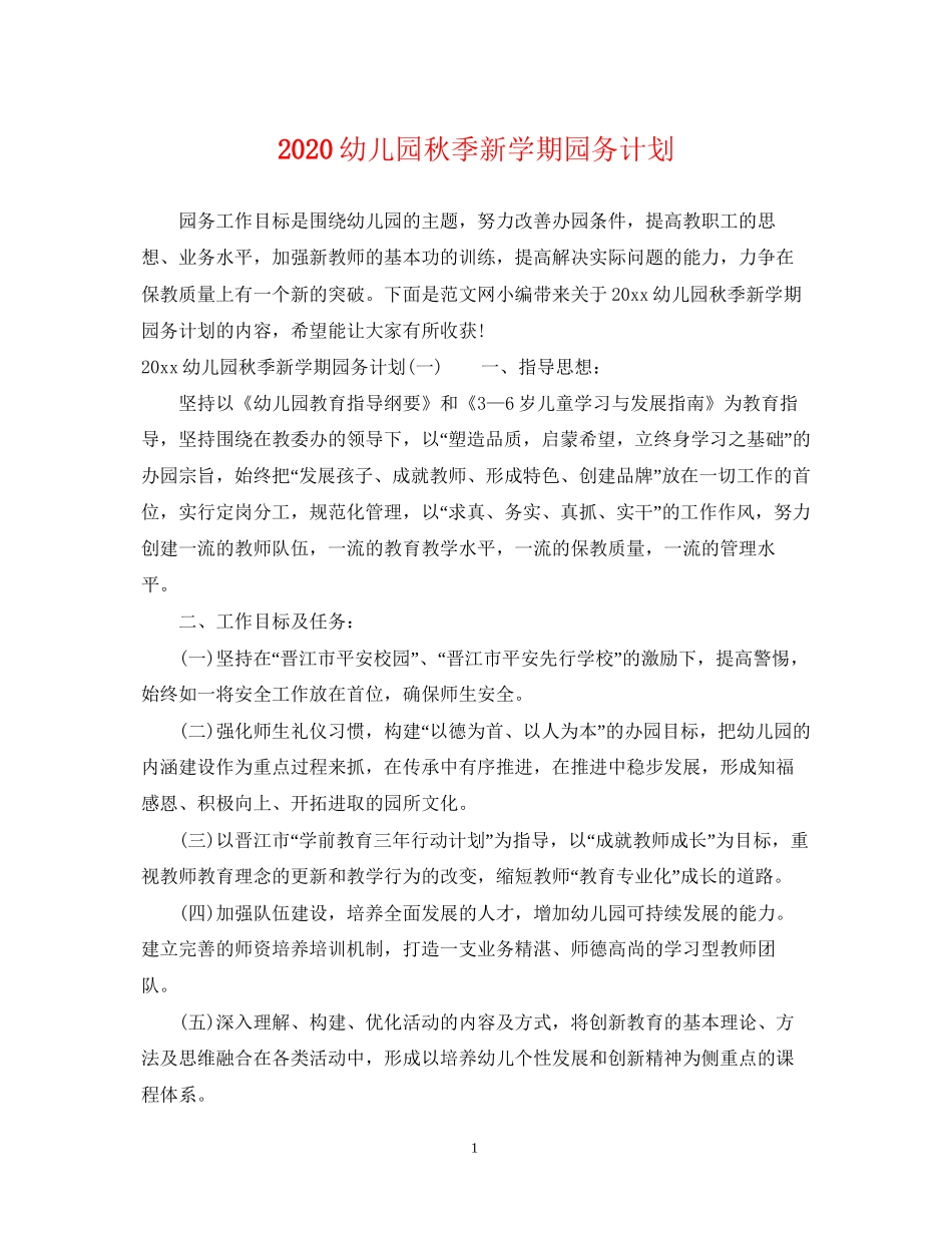 幼儿园秋季新学期园务计划_第1页