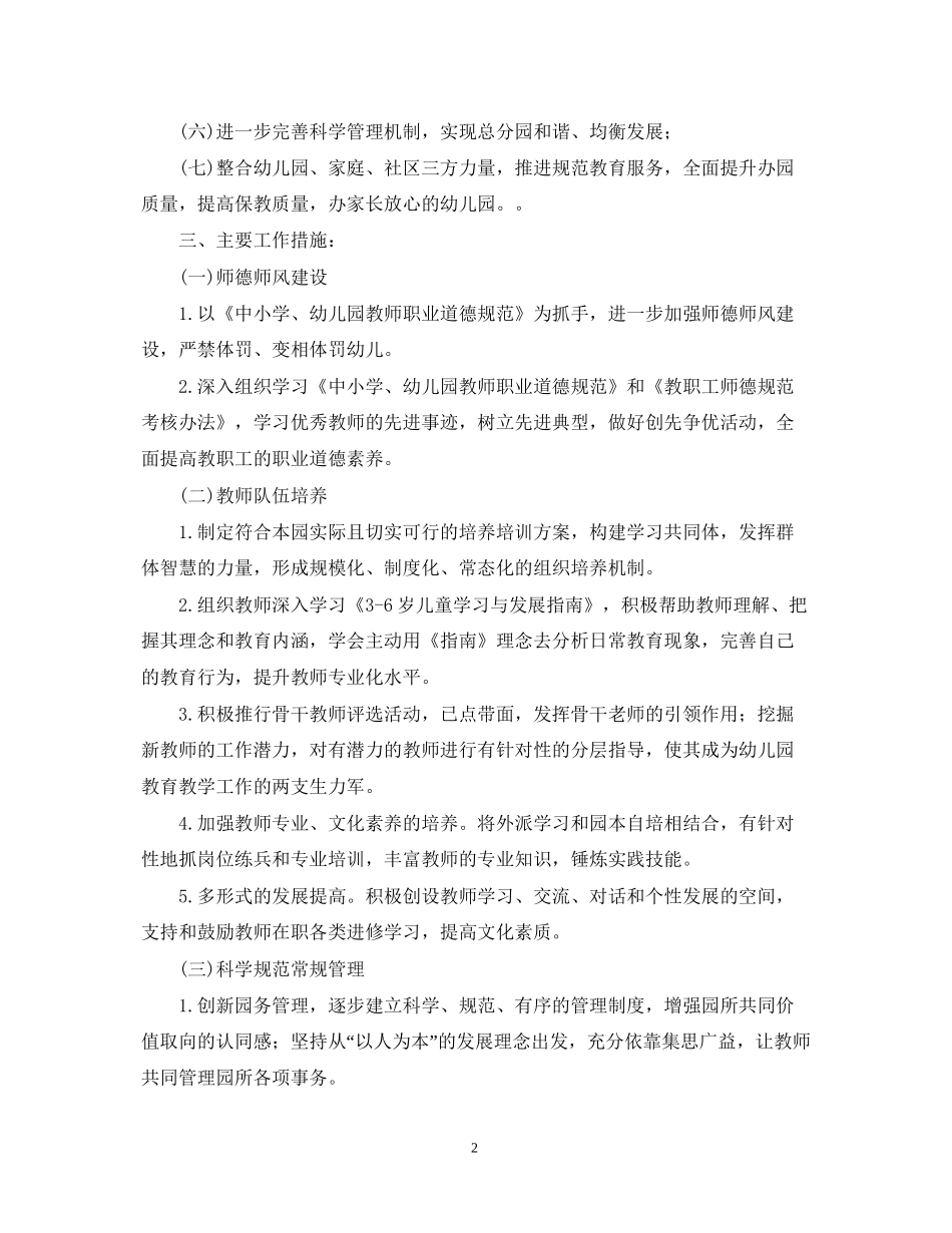 幼儿园秋季新学期园务计划_第2页