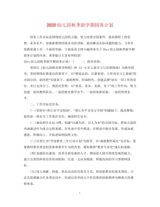 幼儿园秋季新学期园务计划
