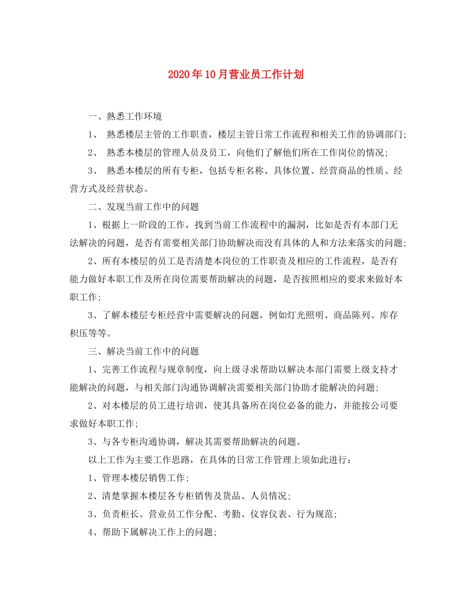 2020年10月营业员工作计划_第1页