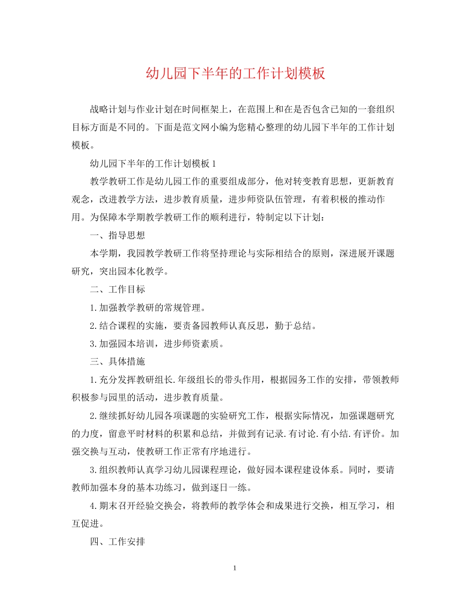 幼儿园下半年的工作计划模板_第1页