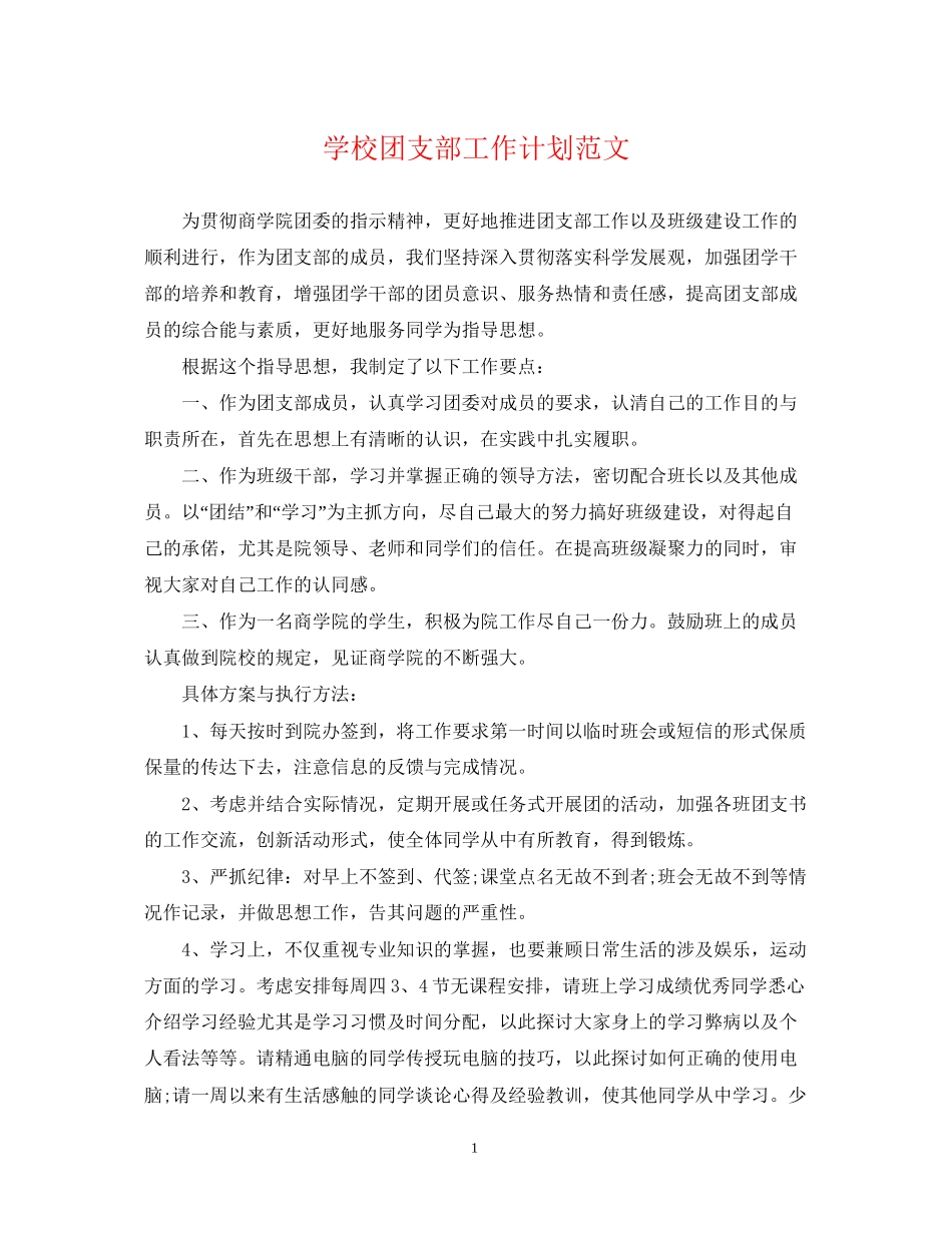 学校团支部工作计划范文_第1页