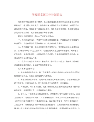 学校团支部工作计划范文
