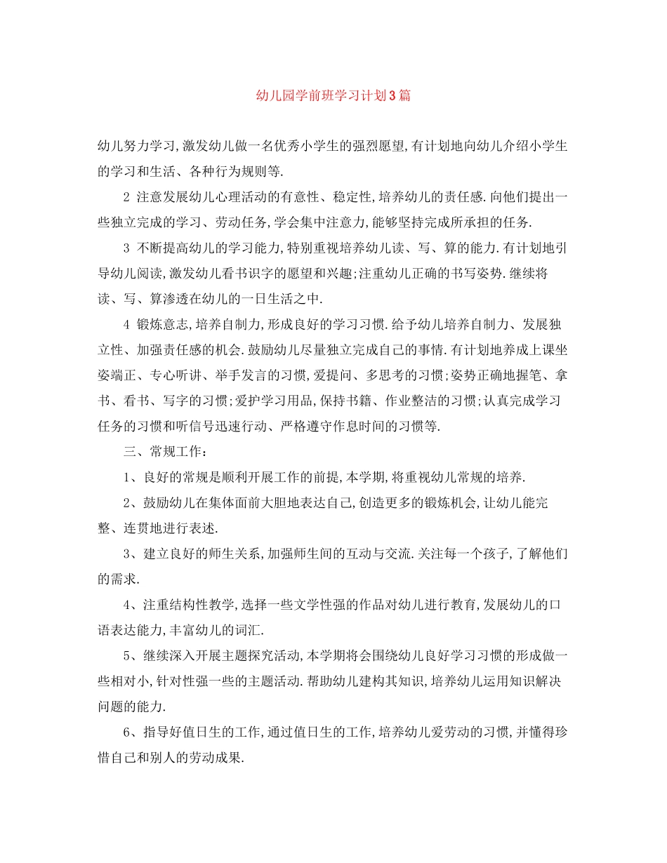 幼儿园学前班学习计划3篇_第1页