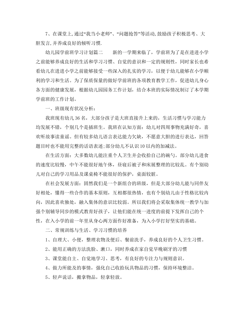 幼儿园学前班学习计划3篇_第2页
