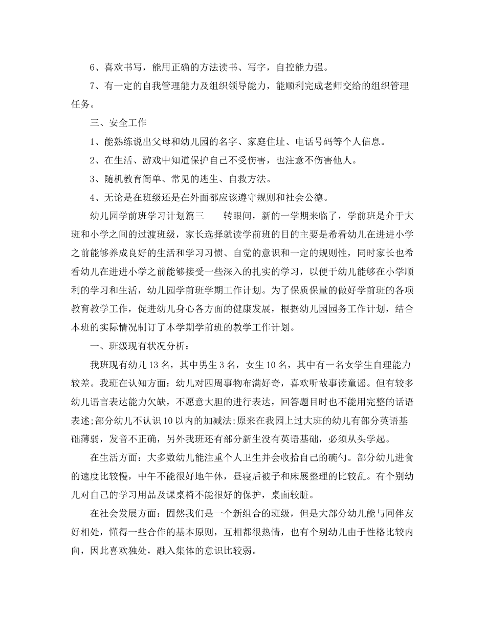 幼儿园学前班学习计划3篇_第3页