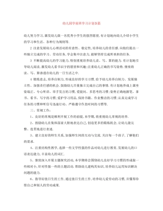 幼儿园学前班学习计划3篇