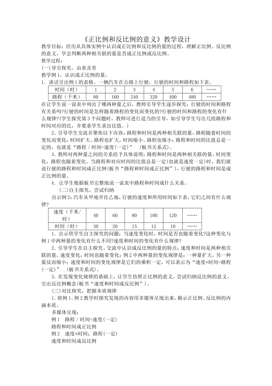 《正比例和反比例的意义》教学设计_第1页