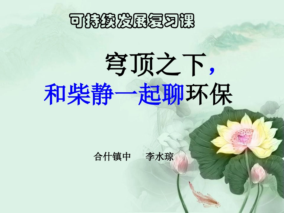 可持续发展专题复习课：和柴静聊环保课件_第3页
