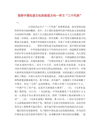 坚持中国先进文化的前进方向—学习“三个代表”2 