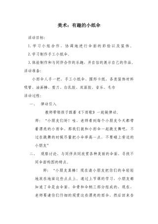 美术：有趣的小纸伞