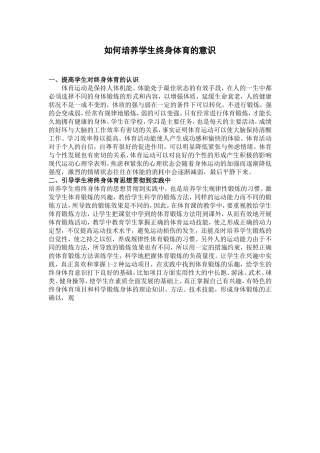 如何培养学生终身体育的意识