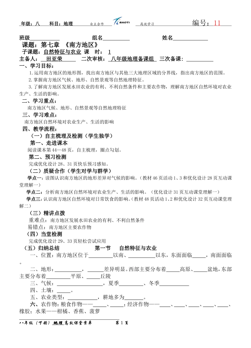 自然特征与农业南方地区_第1页