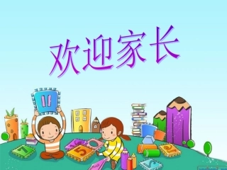 二年级数学下学期家长会发言稿