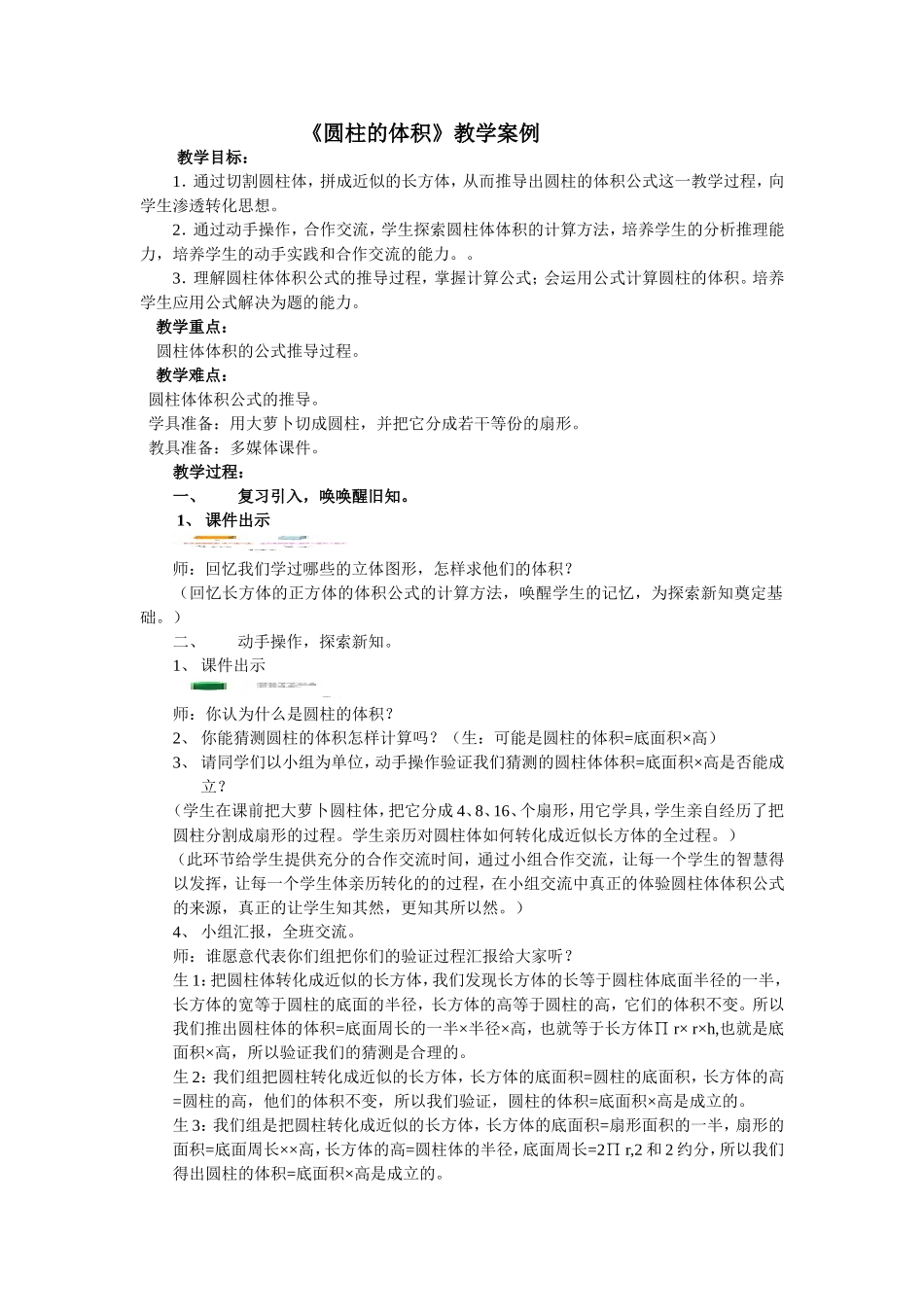 《圆柱的体积》教学案例_第1页