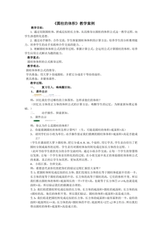 《圆柱的体积》教学案例