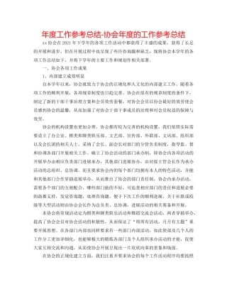 年度工作参考总结-协会年度的工作参考总结 