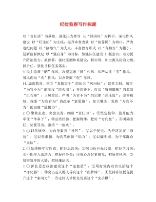 纪检监察写作标题 