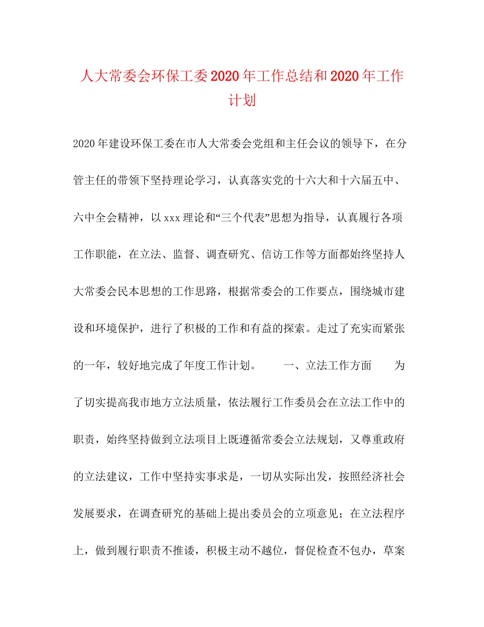 人大常委会环保工委年工作总结和年工作计划_第1页