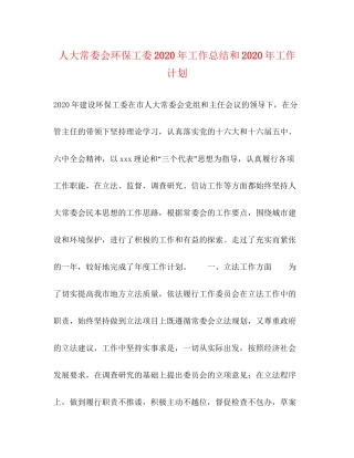 人大常委会环保工委年工作总结和年工作计划
