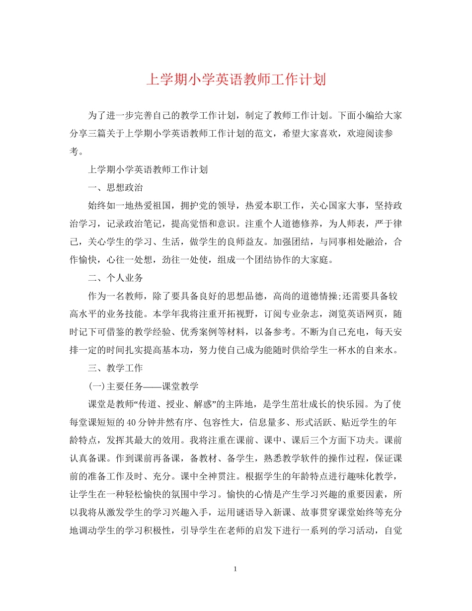 上学期小学英语教师工作计划_第1页