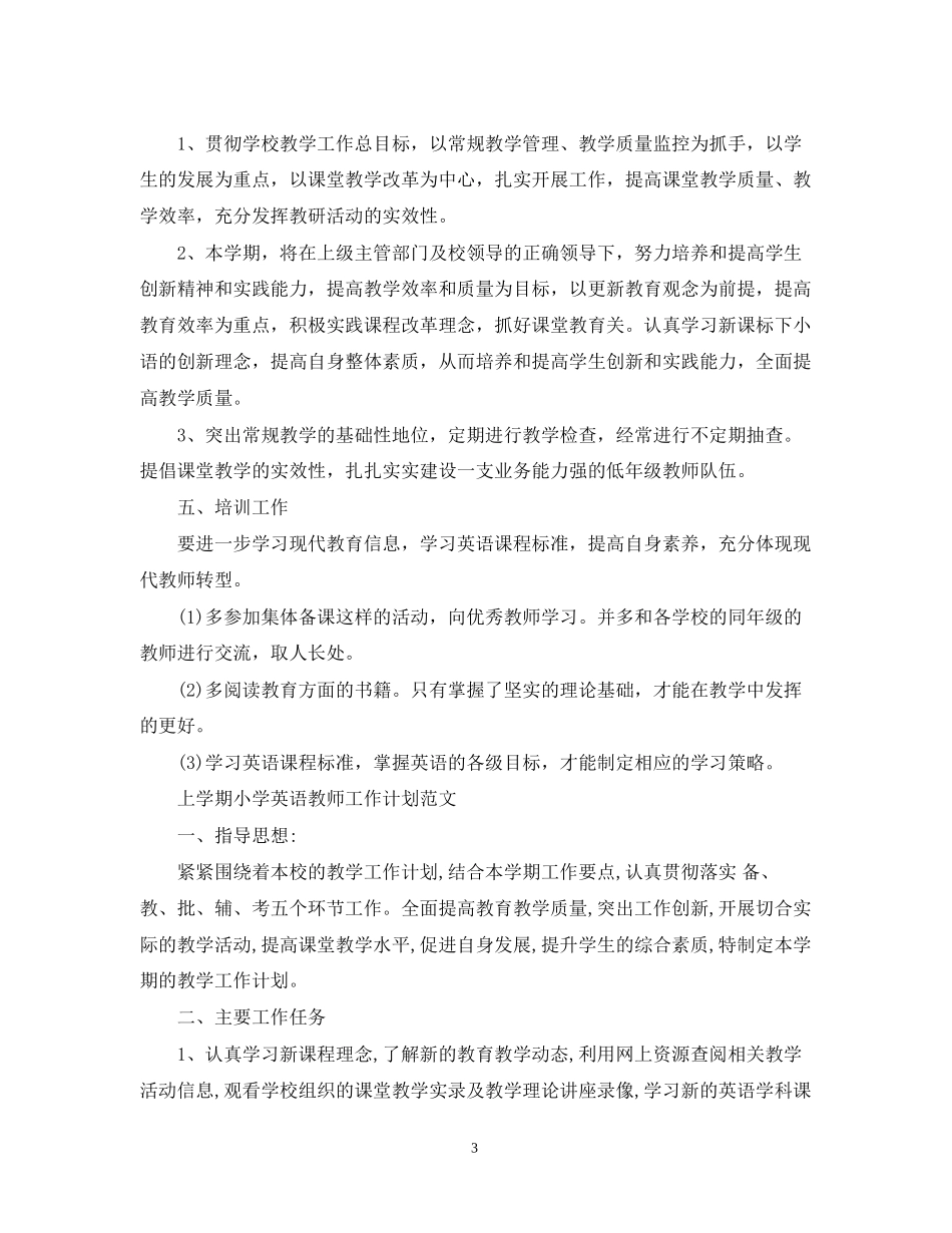 上学期小学英语教师工作计划_第3页