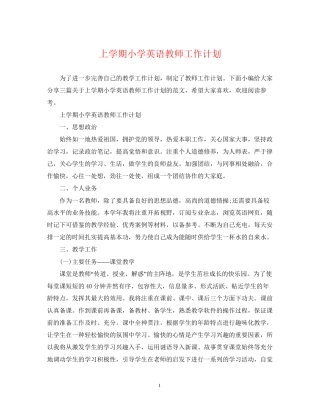 上学期小学英语教师工作计划