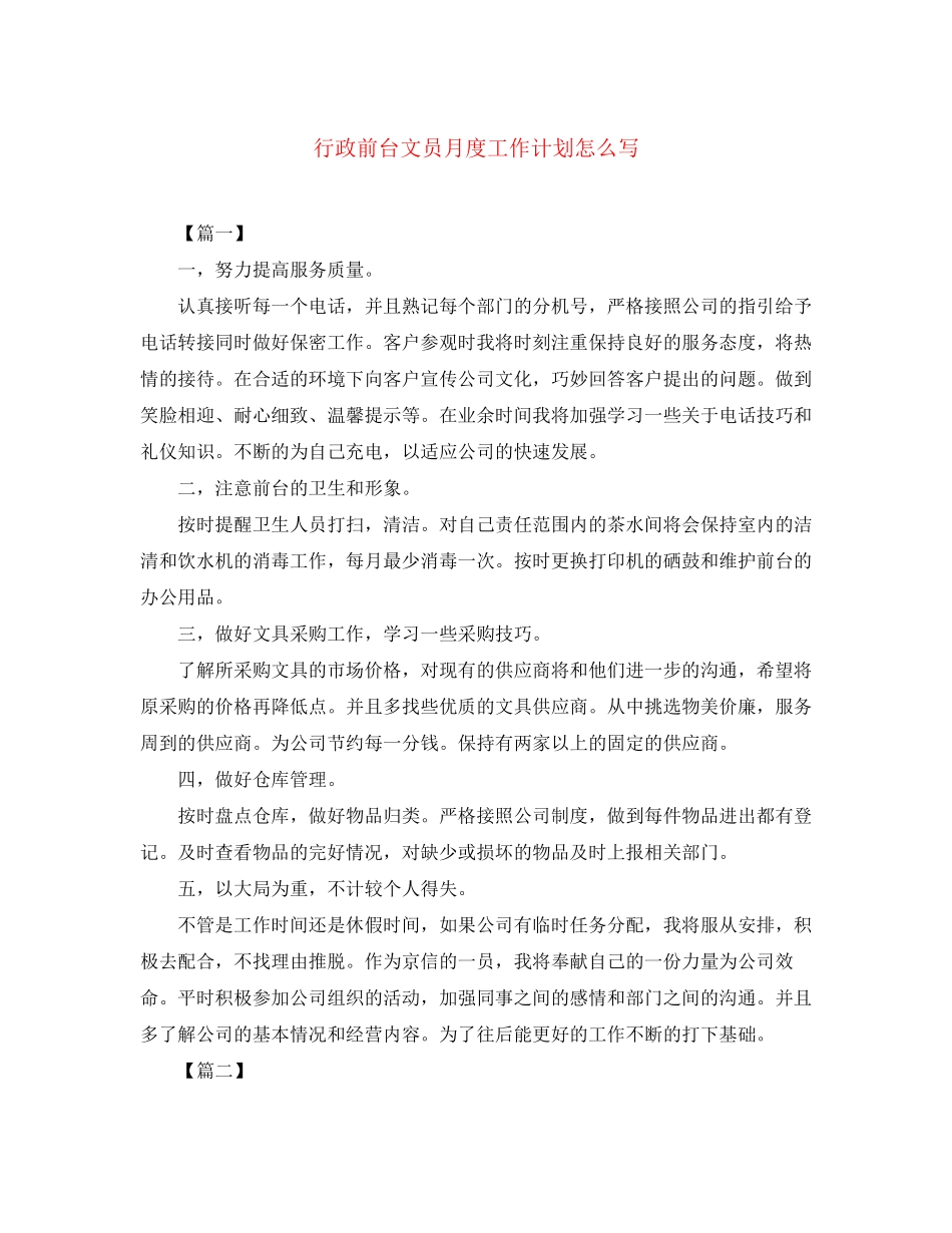 行政前台文员月度工作计划怎么写_第1页