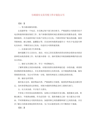 行政前台文员月度工作计划怎么写