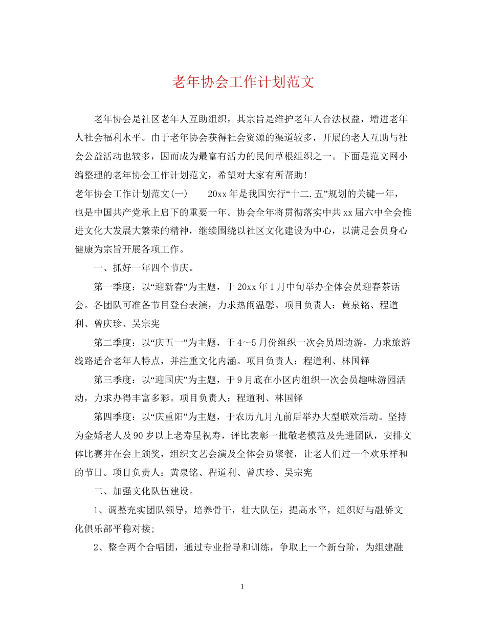 老年协会工作计划范文_第1页