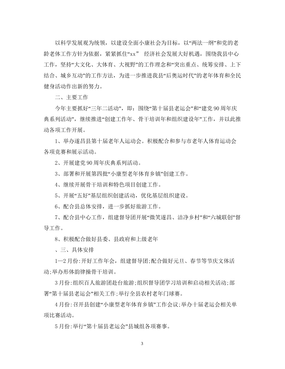 老年协会工作计划范文_第3页