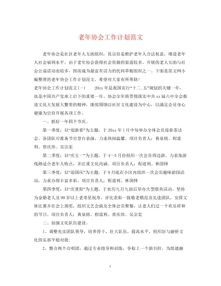 老年协会工作计划范文
