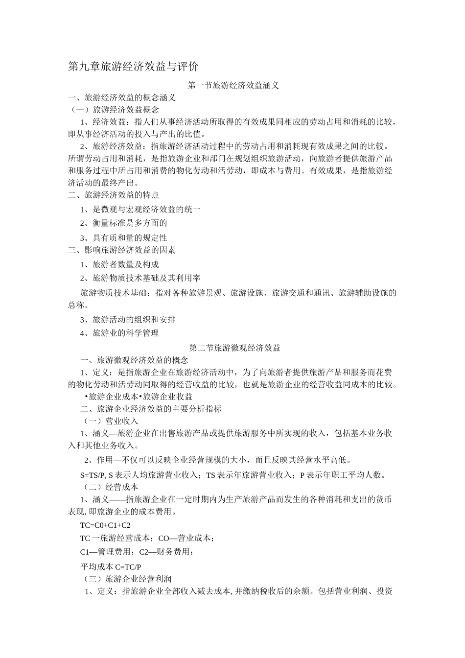 旅游经济效益与评价_第1页