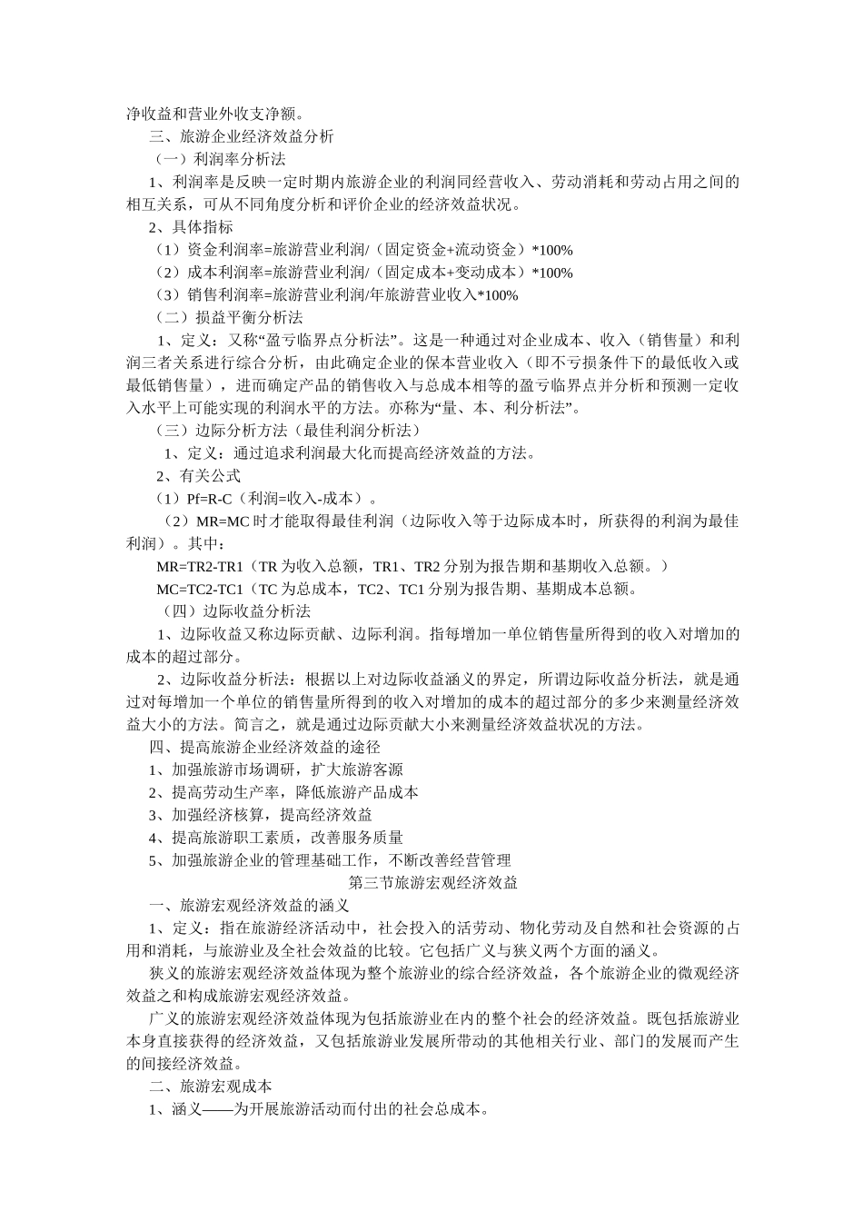 旅游经济效益与评价_第2页
