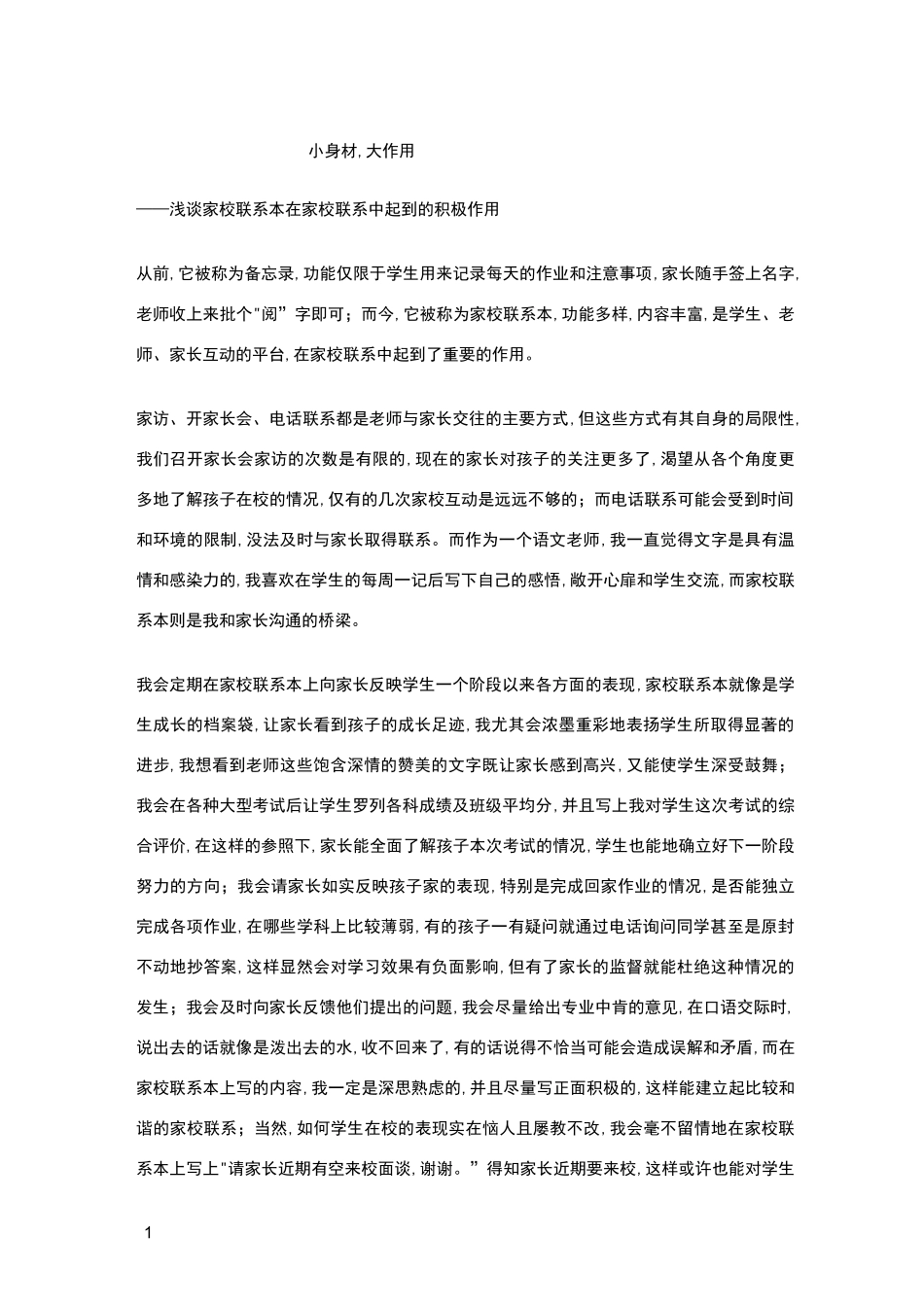 一次成功家校沟通的案例_第1页