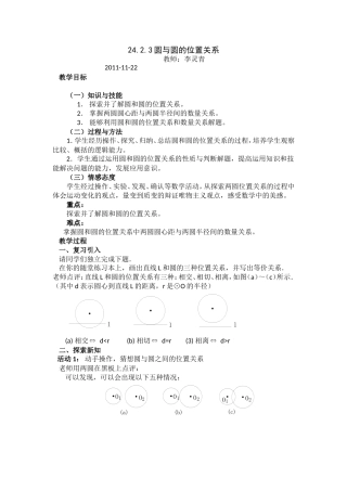 圆与圆的位置关系教案
