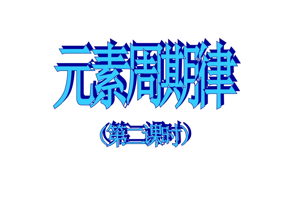 《元素周期律》课件（2）_第1页