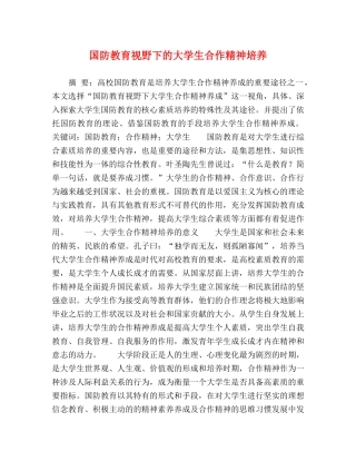 国防教育视野下的大学生合作精神培养 