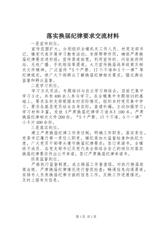 落实换届纪律要求交流材料