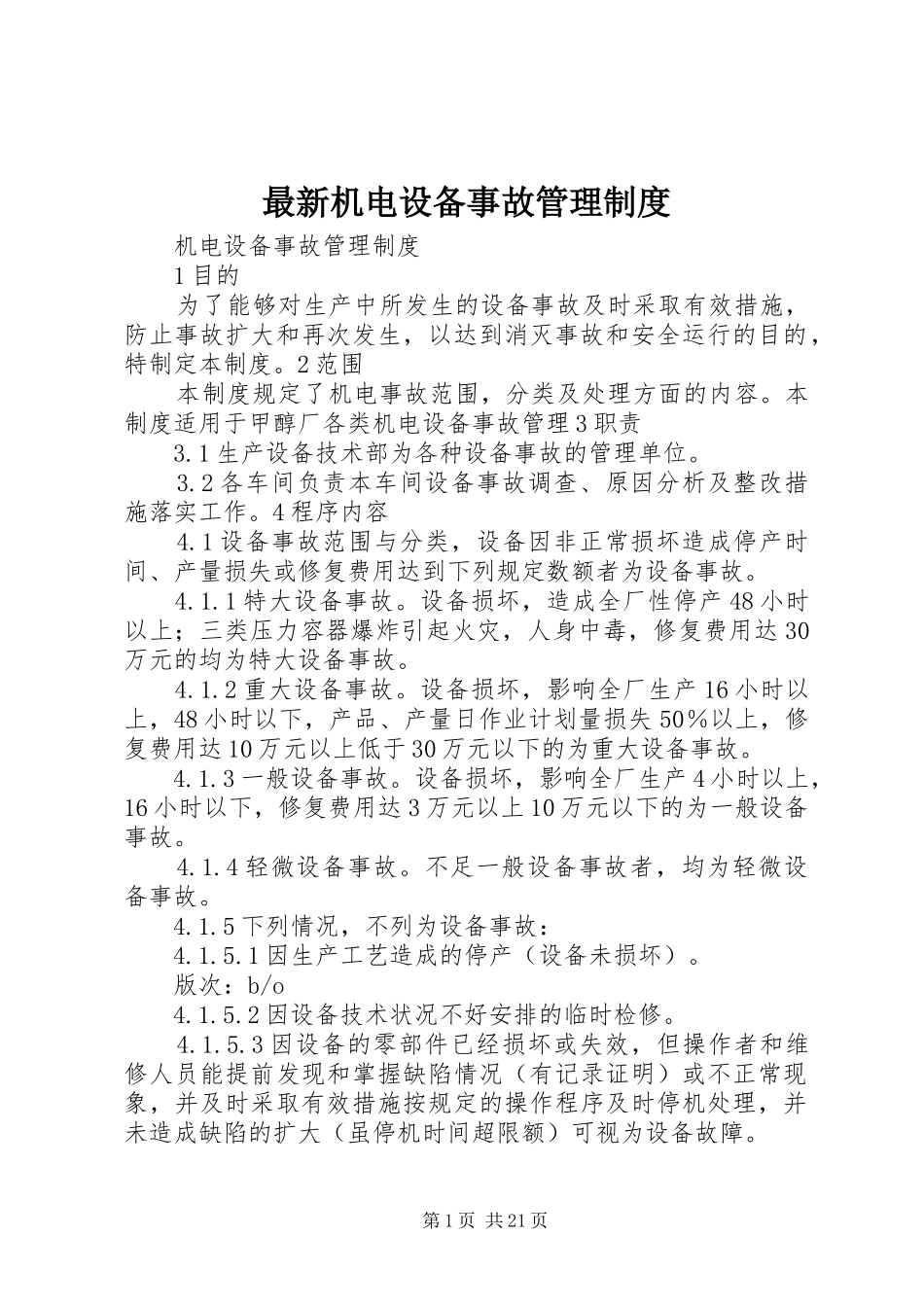最新机电设备事故管理制度_第1页