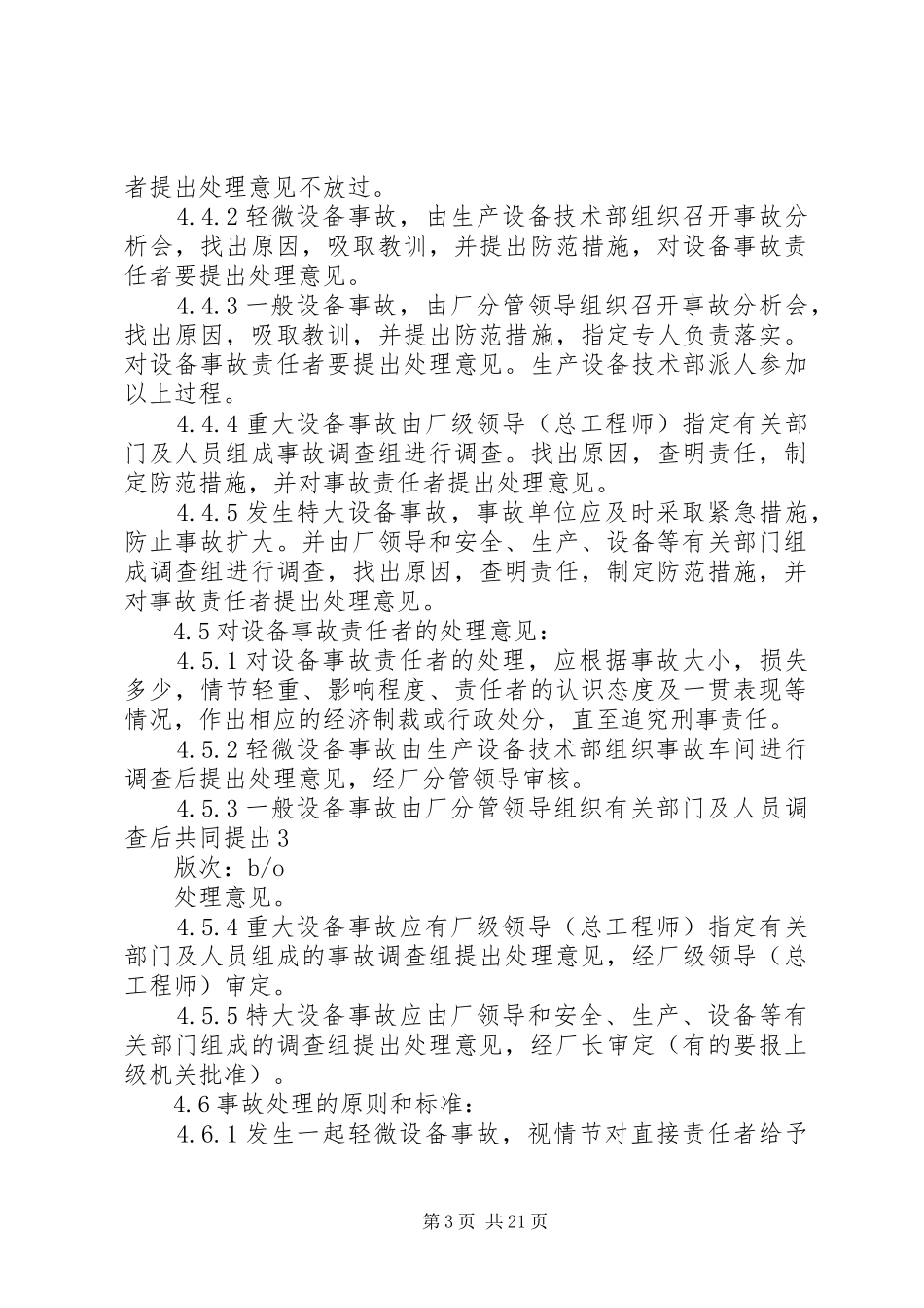 最新机电设备事故管理制度_第3页