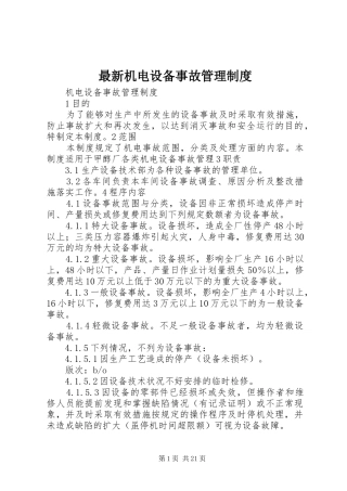 最新机电设备事故管理制度