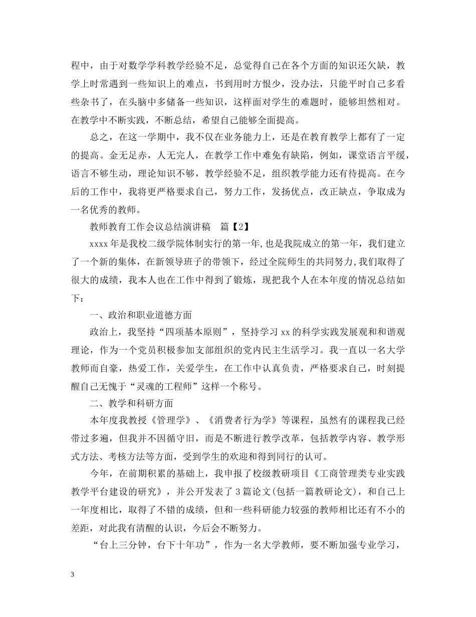 教师教育工作会议总结演讲稿 _第3页